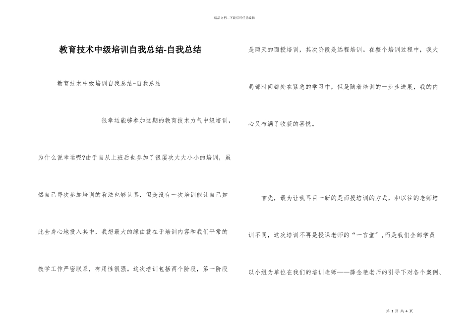 教育技术中级培训自我总结自我总结_第1页