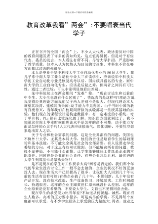 教育改革我看”两会”