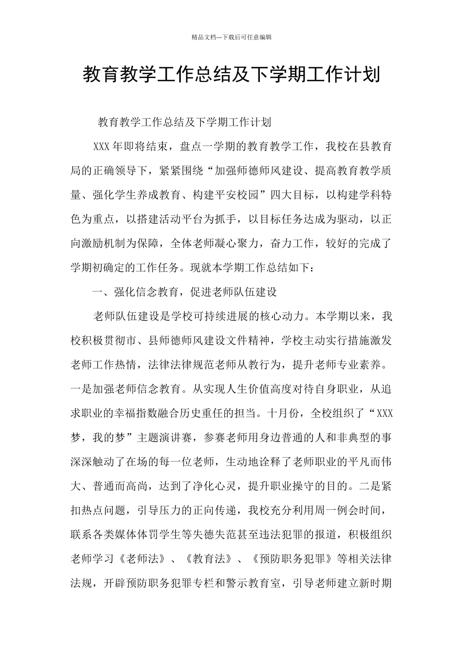 教育教学工作总结及下学期工作计划_第1页