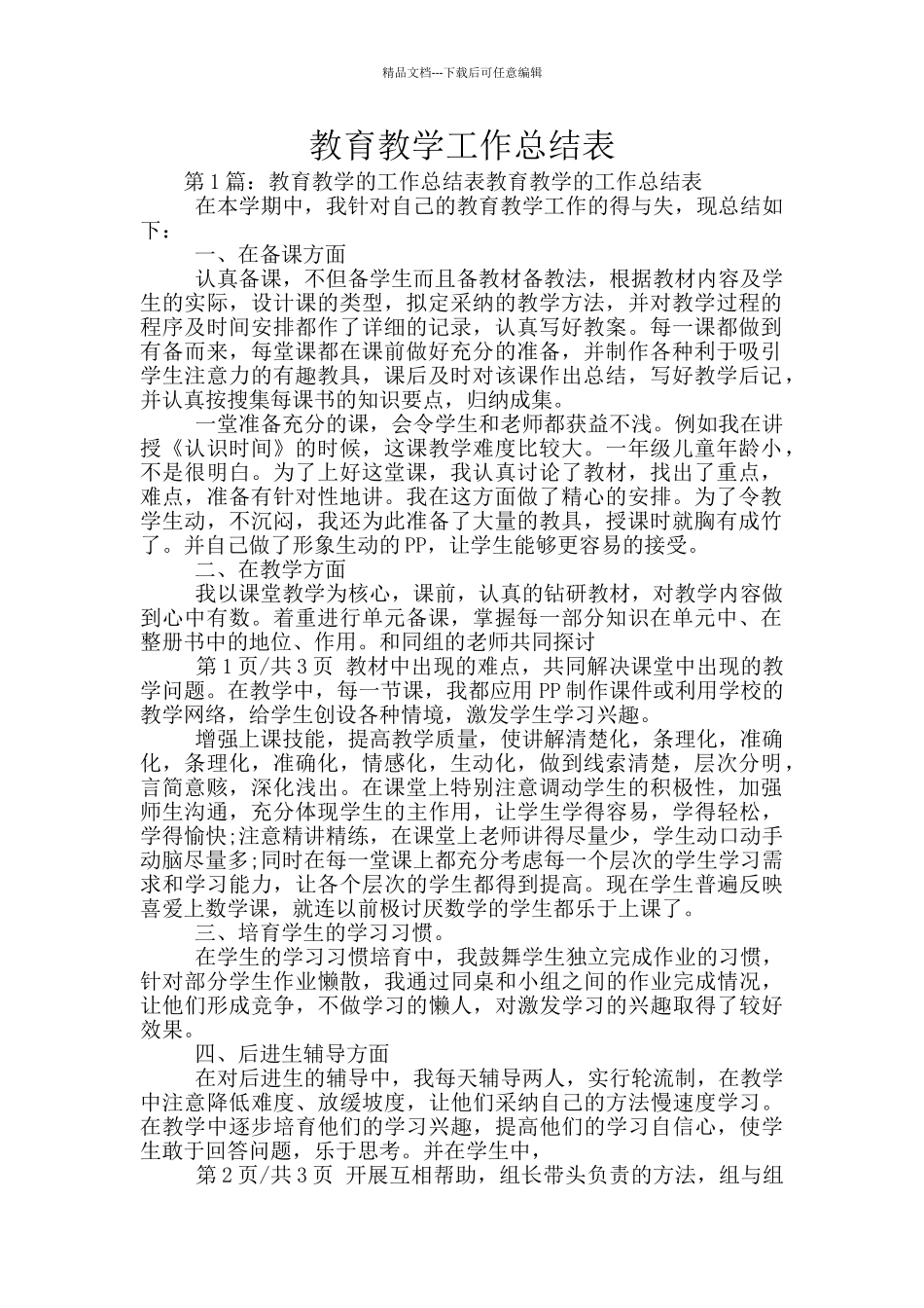 教育教学工作总结表_第1页