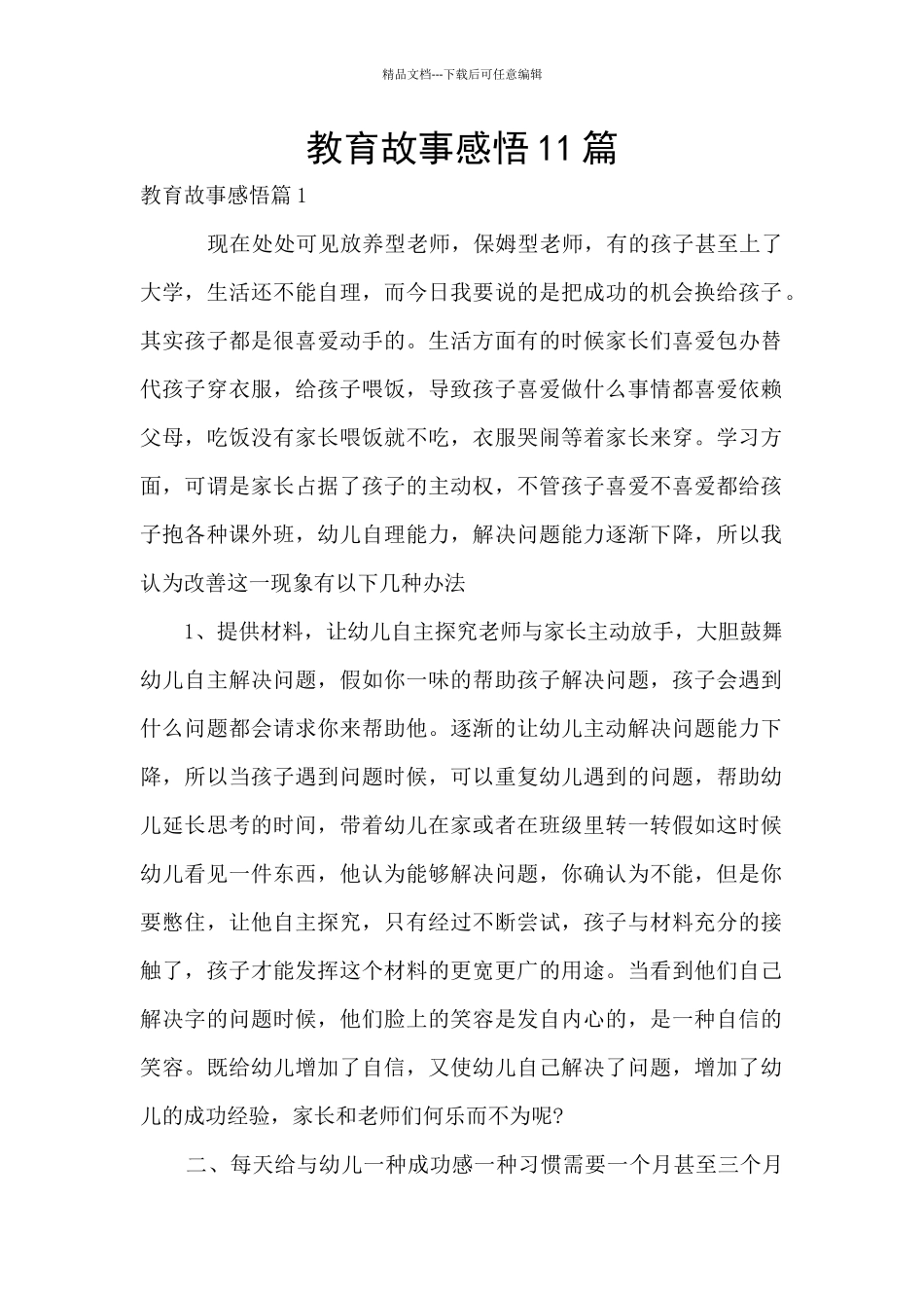 教育故事感悟11篇_第1页