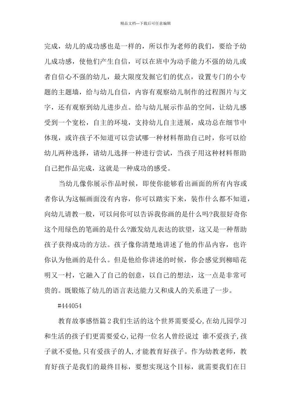 教育故事感悟11篇_第2页