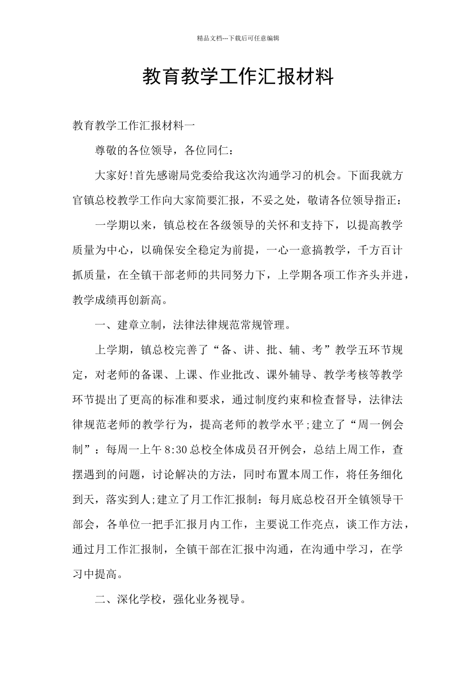 教育教学工作汇报材料_第1页