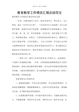教育教学工作情况汇报总结范文