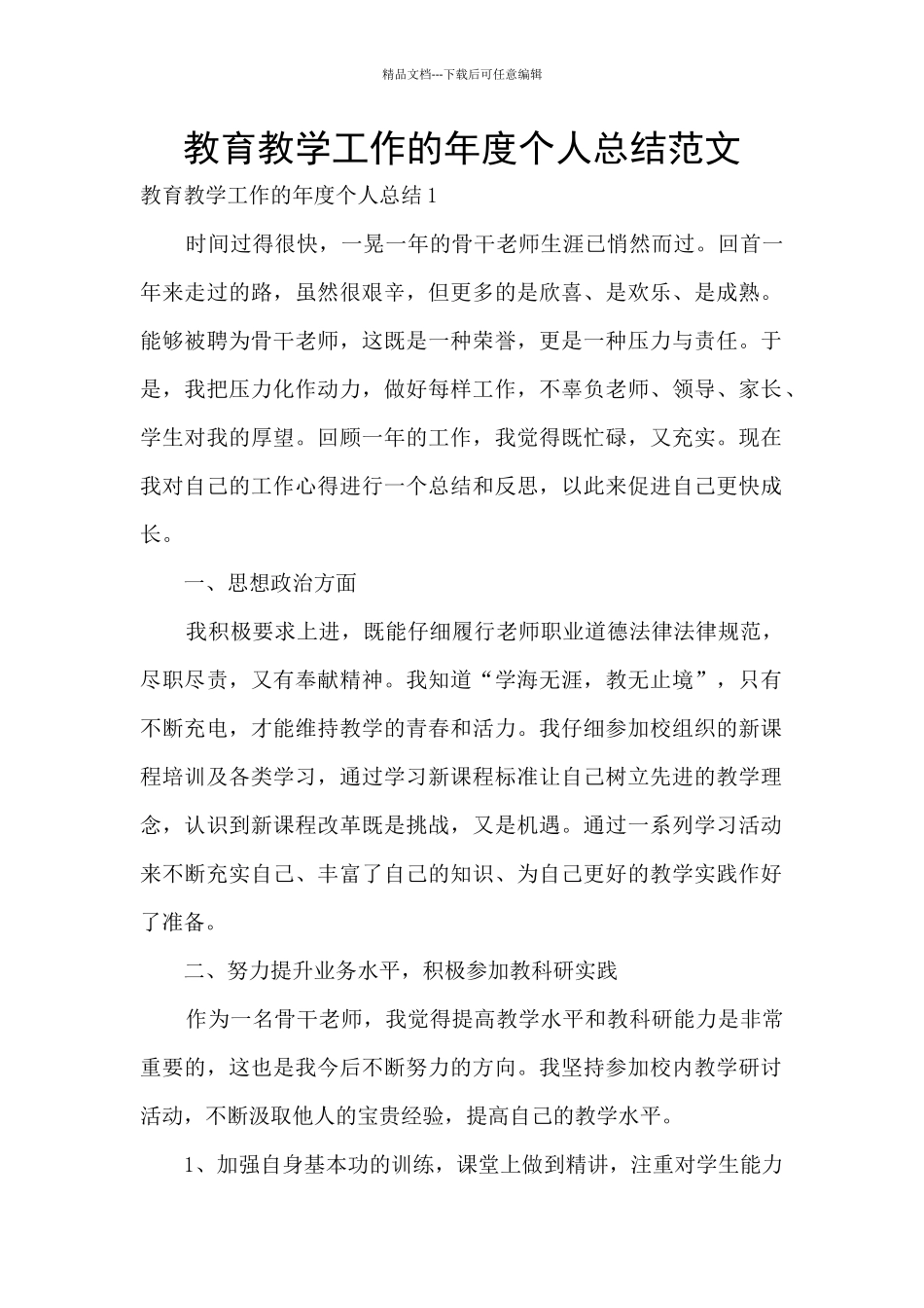 教育教学工作的年度个人总结范文_第1页
