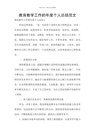 教育教学工作的年度个人总结范文