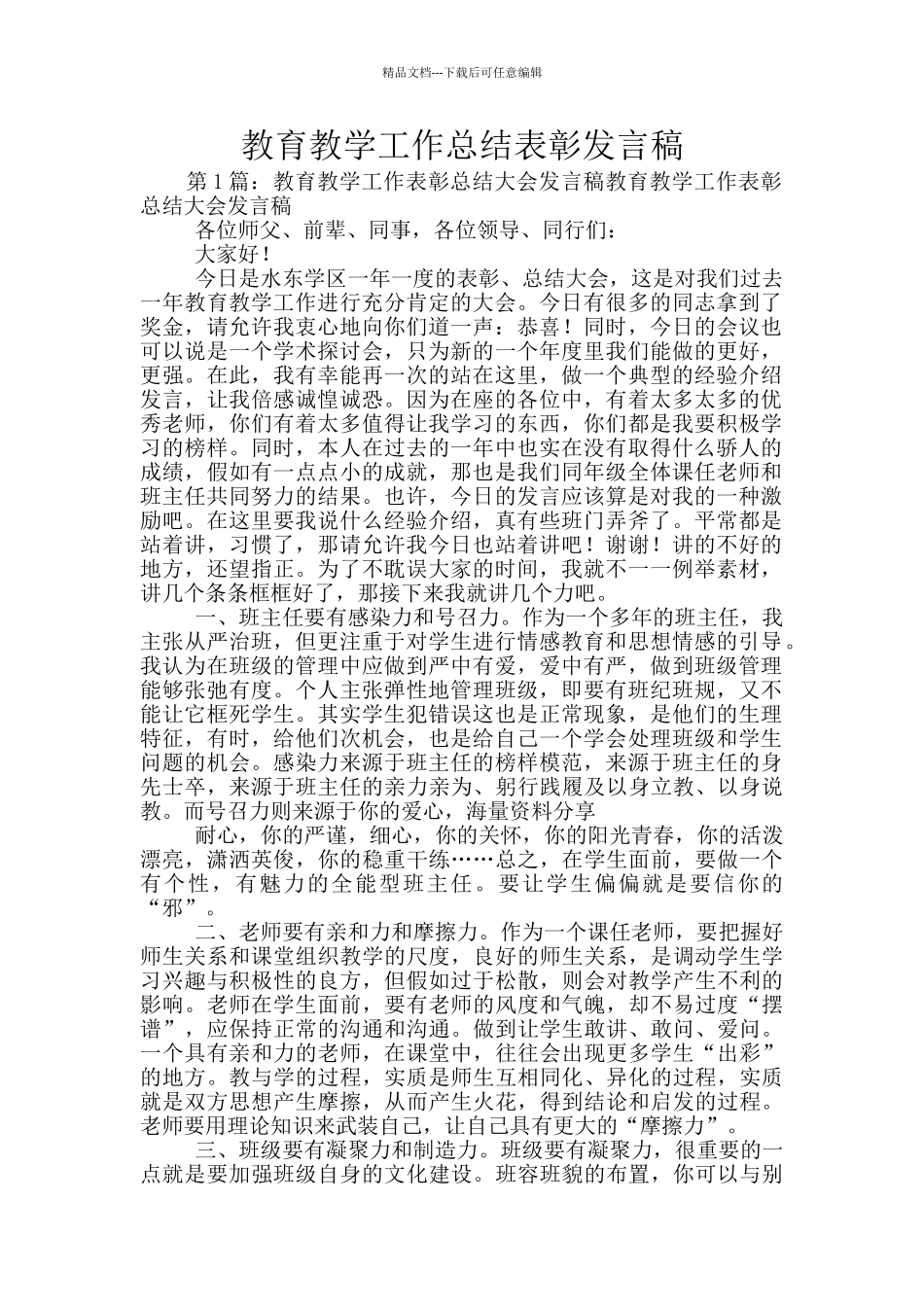 教育教学工作总结表彰发言稿_第1页