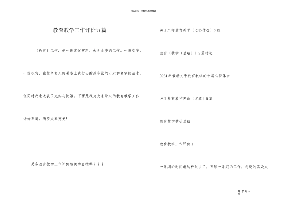 教育教学工作评价五篇_第1页