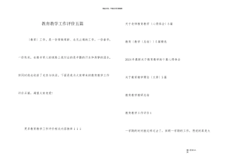 教育教学工作评价五篇