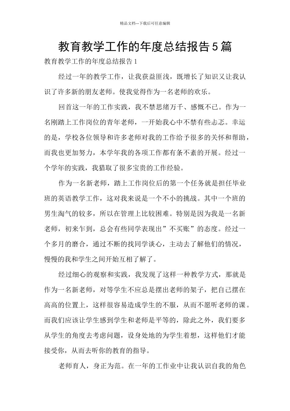 教育教学工作的年度总结报告5篇_第1页