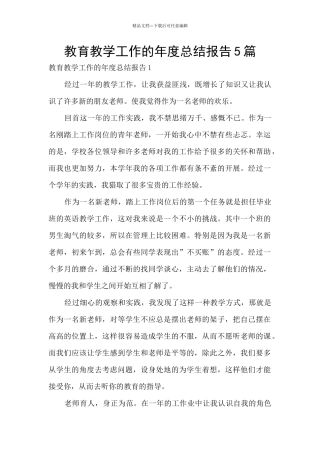 教育教学工作的年度总结报告5篇