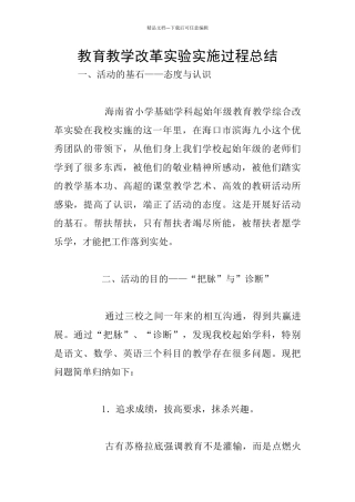 教育教学改革实验实施过程总结