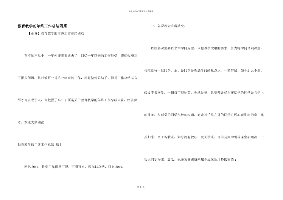 教育教学的年终工作总结四篇_第1页