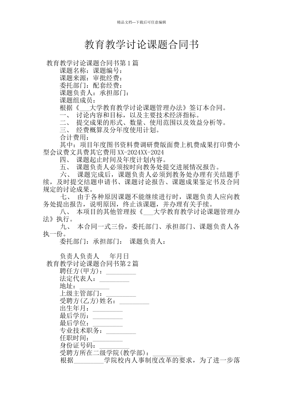 教育教学研究课题合同书_第1页