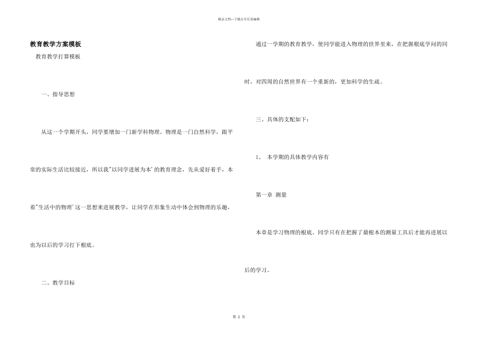 教育教学计划模板_第1页