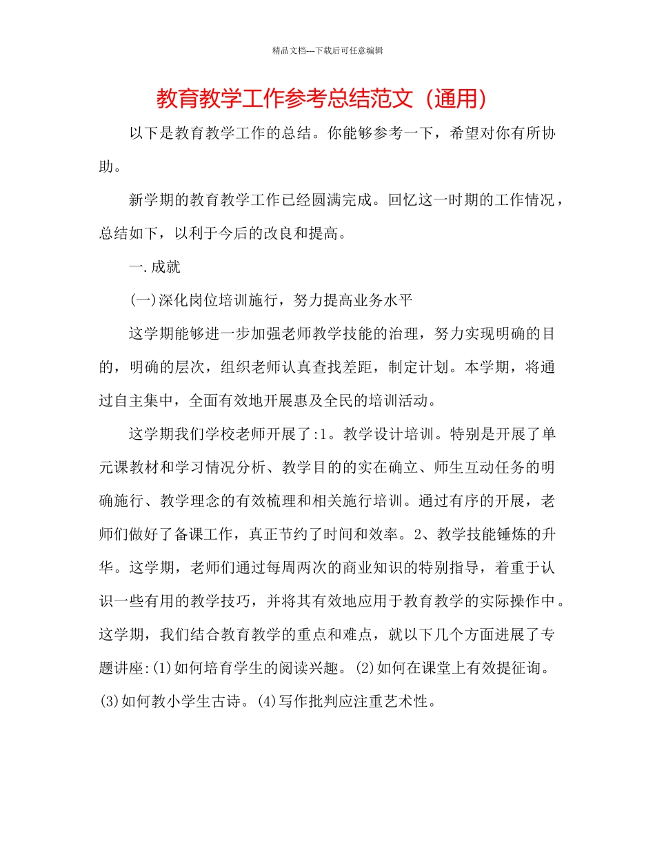 教育教学工作参考总结范文通用_第1页