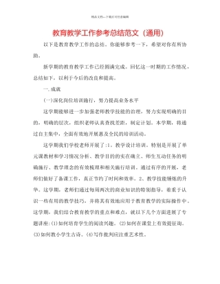 教育教学工作参考总结范文通用