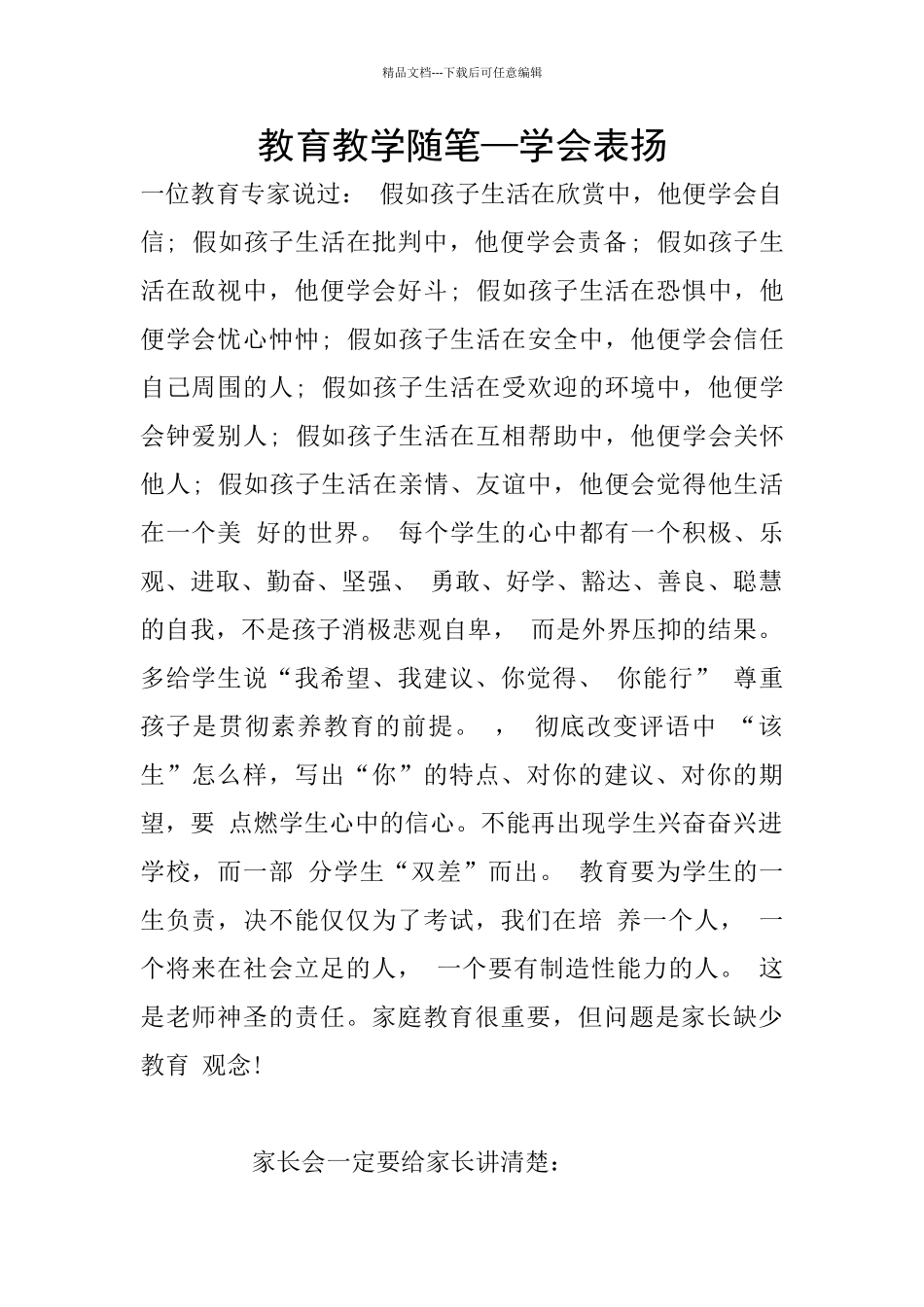 教育教学随笔—学会表扬_第1页