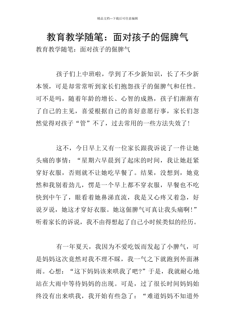 教育教学随笔：面对孩子的倔脾气_第1页