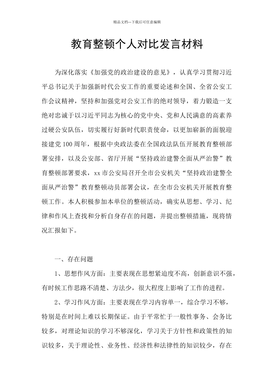 教育整顿个人对照发言材料_第1页