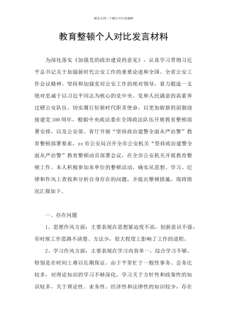 教育整顿个人对照发言材料