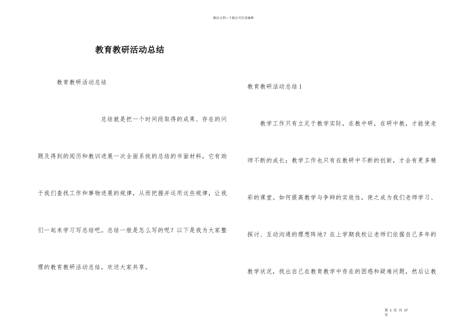 教育教研活动总结_第1页