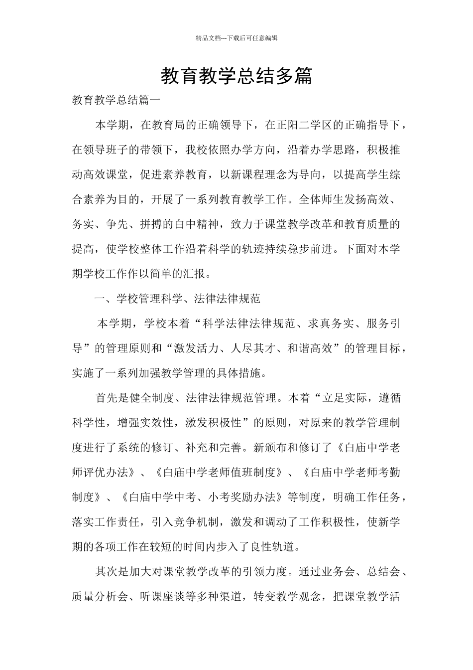 教育教学总结多篇_第1页