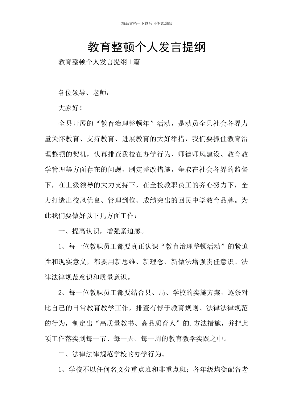 教育整顿个人发言提纲_第1页