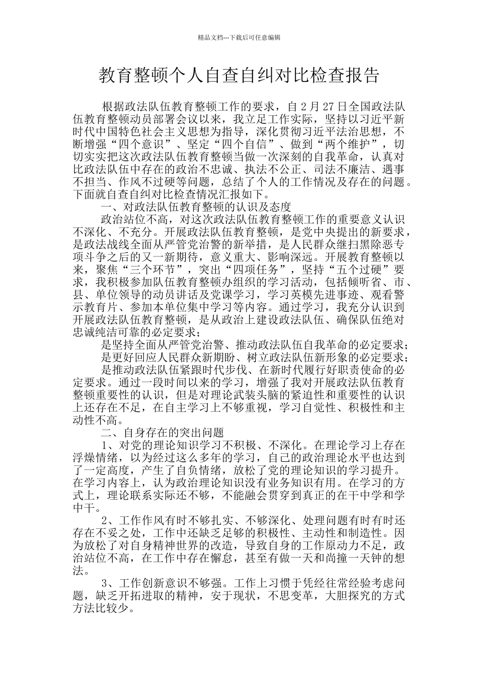 教育整顿个人自查自纠对照检查报告_第1页