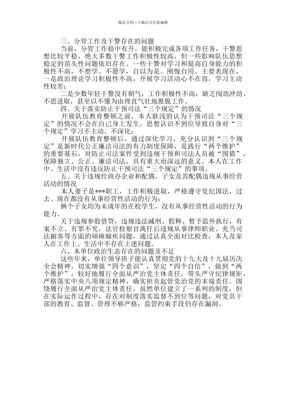 教育整顿个人自查自纠对照检查报告_第2页