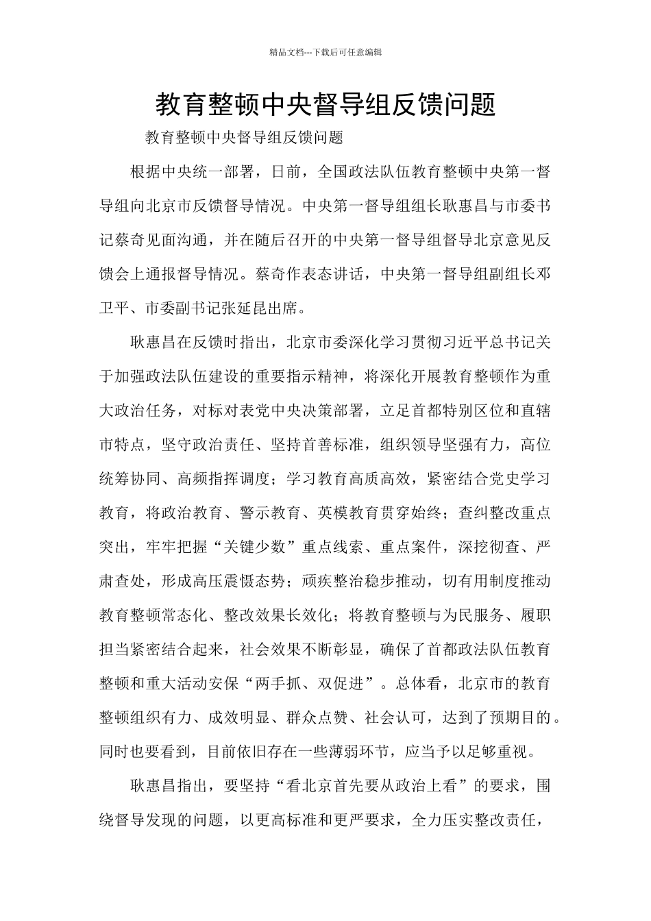 教育整顿中央督导组反馈问题_第1页