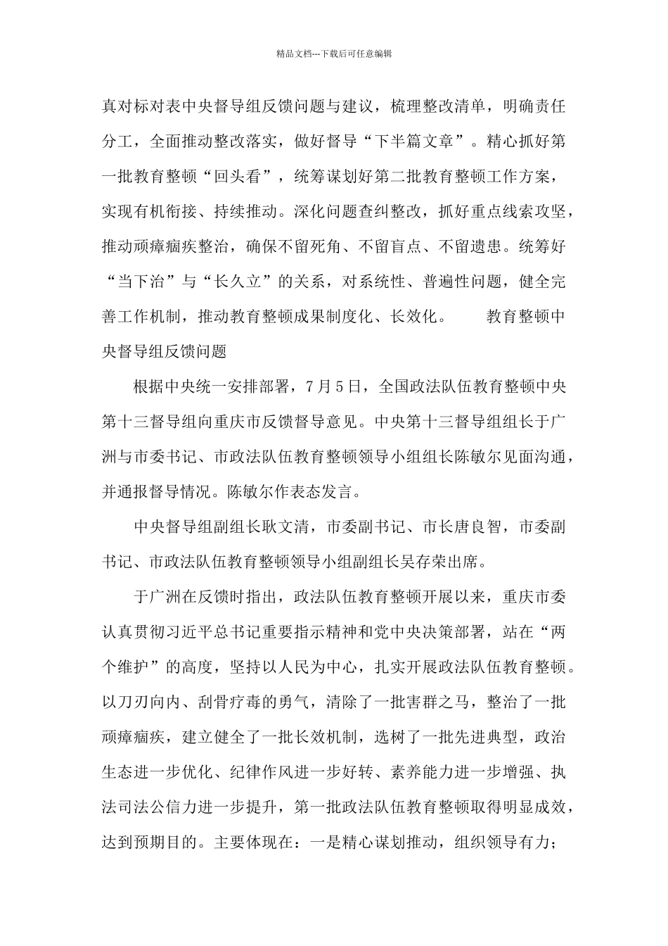 教育整顿中央督导组反馈问题_第3页