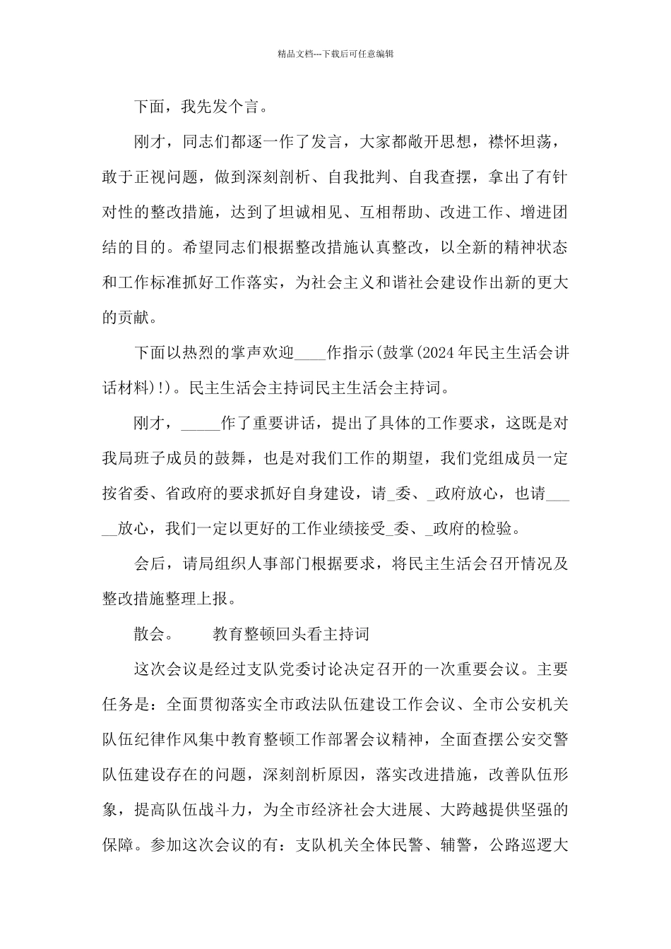 教育整顿回头看主持词_第2页