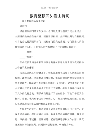 教育整顿回头看主持词