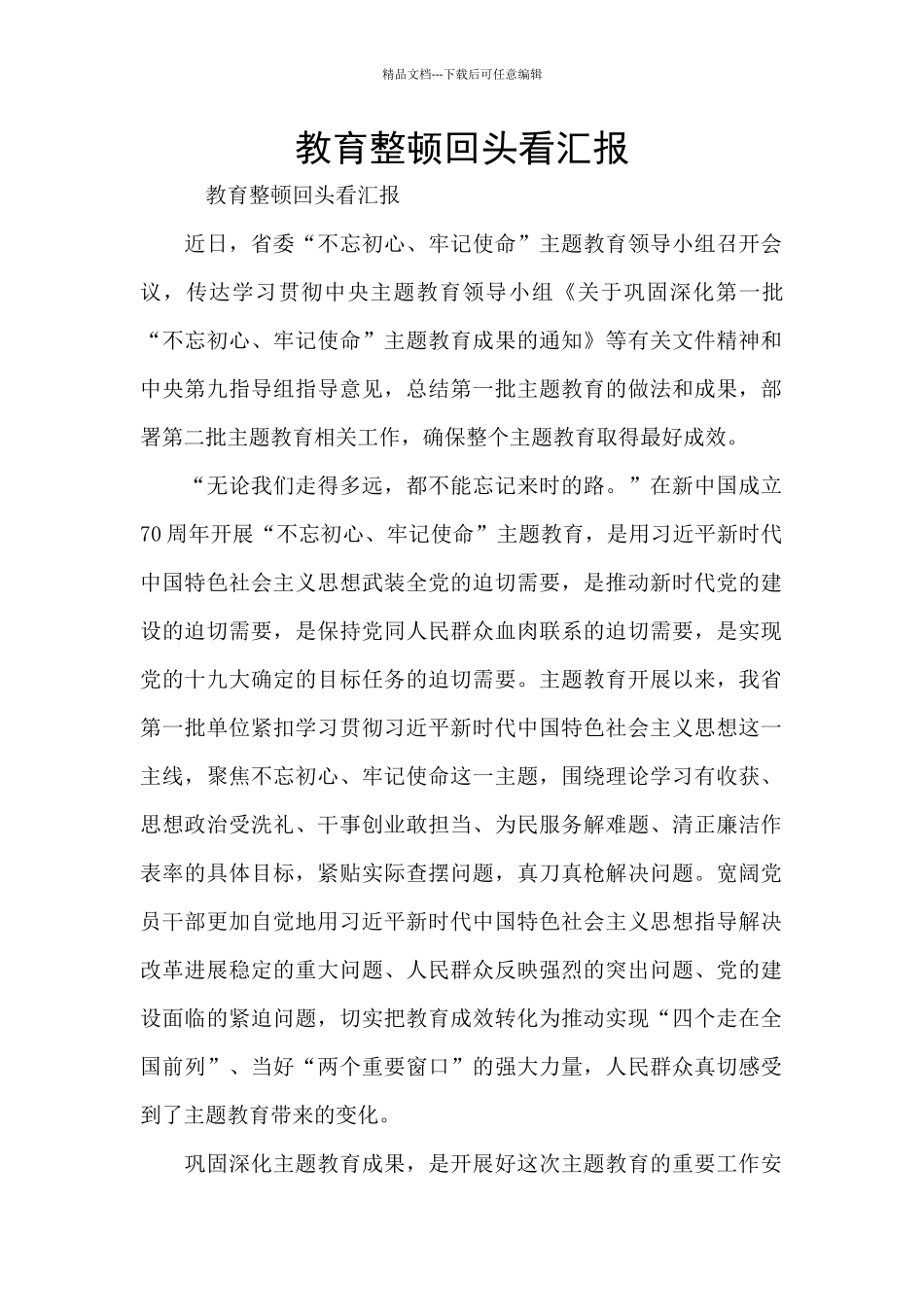 教育整顿回头看汇报_第1页