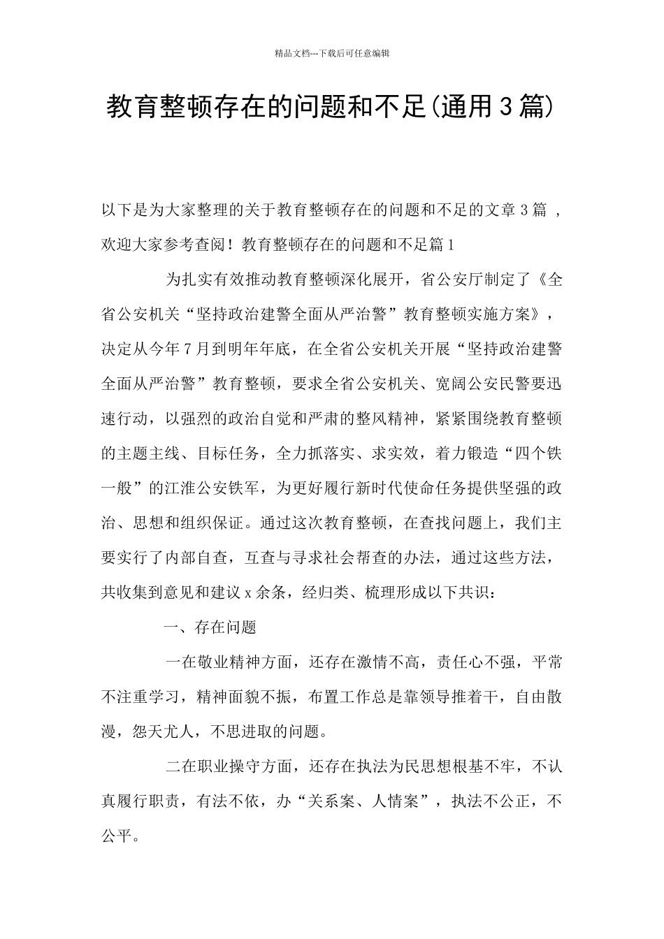 教育整顿存在的问题和不足_第1页