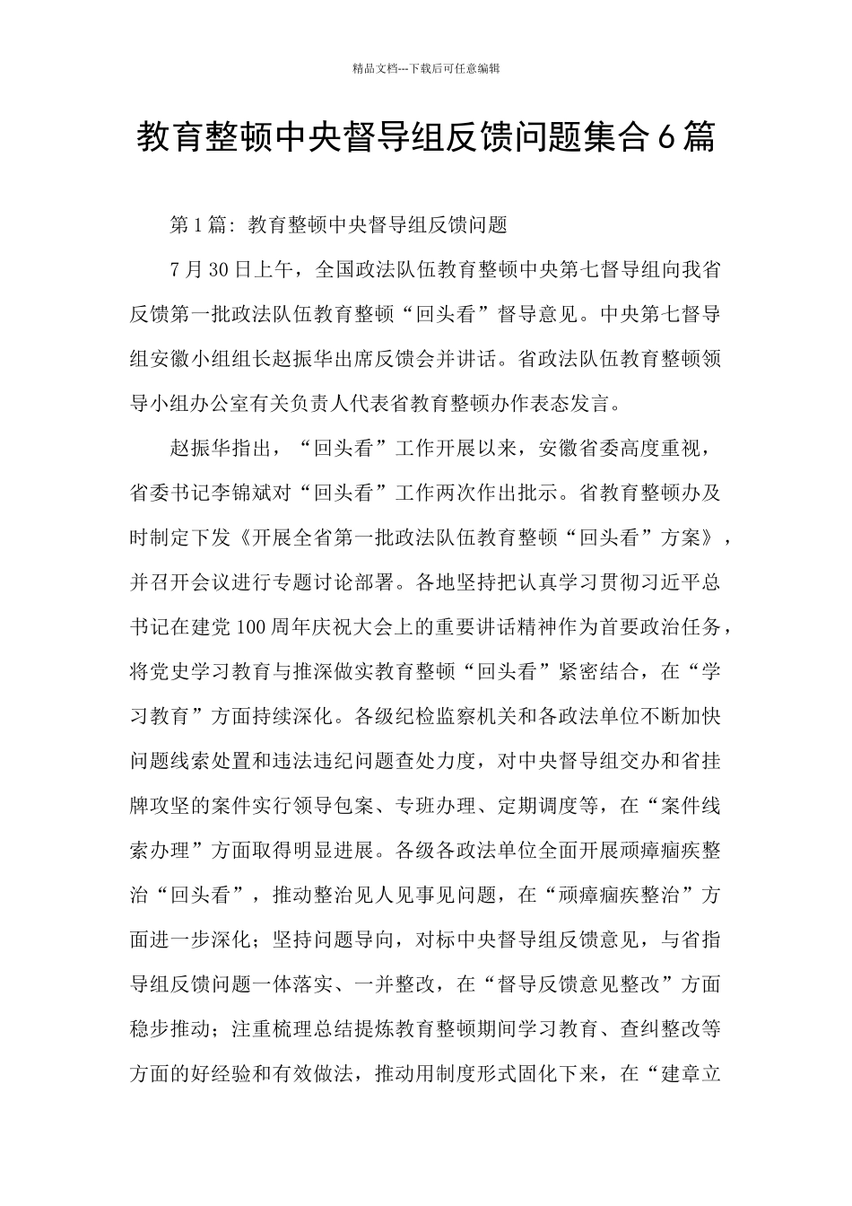 教育整顿中央督导组反馈问题集合6篇_第1页