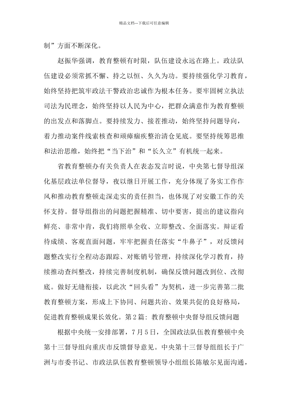 教育整顿中央督导组反馈问题集合6篇_第2页