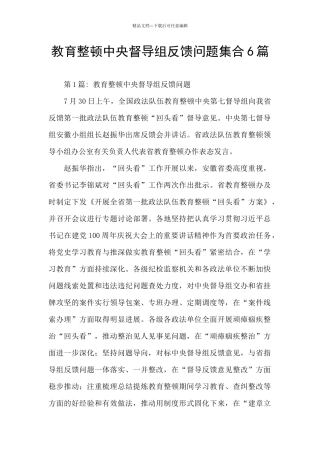 教育整顿中央督导组反馈问题集合6篇