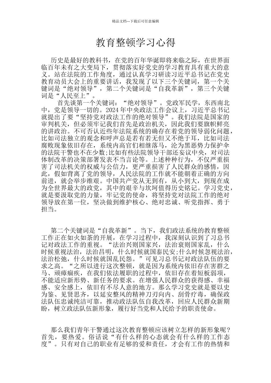 教育整顿学习心得_第1页