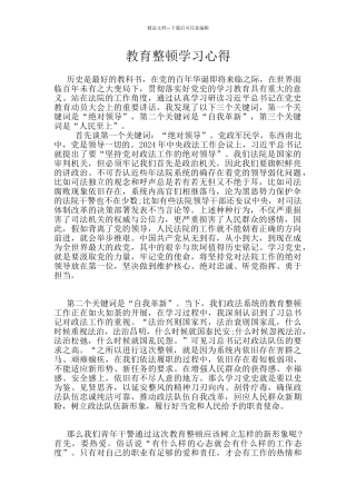 教育整顿学习心得
