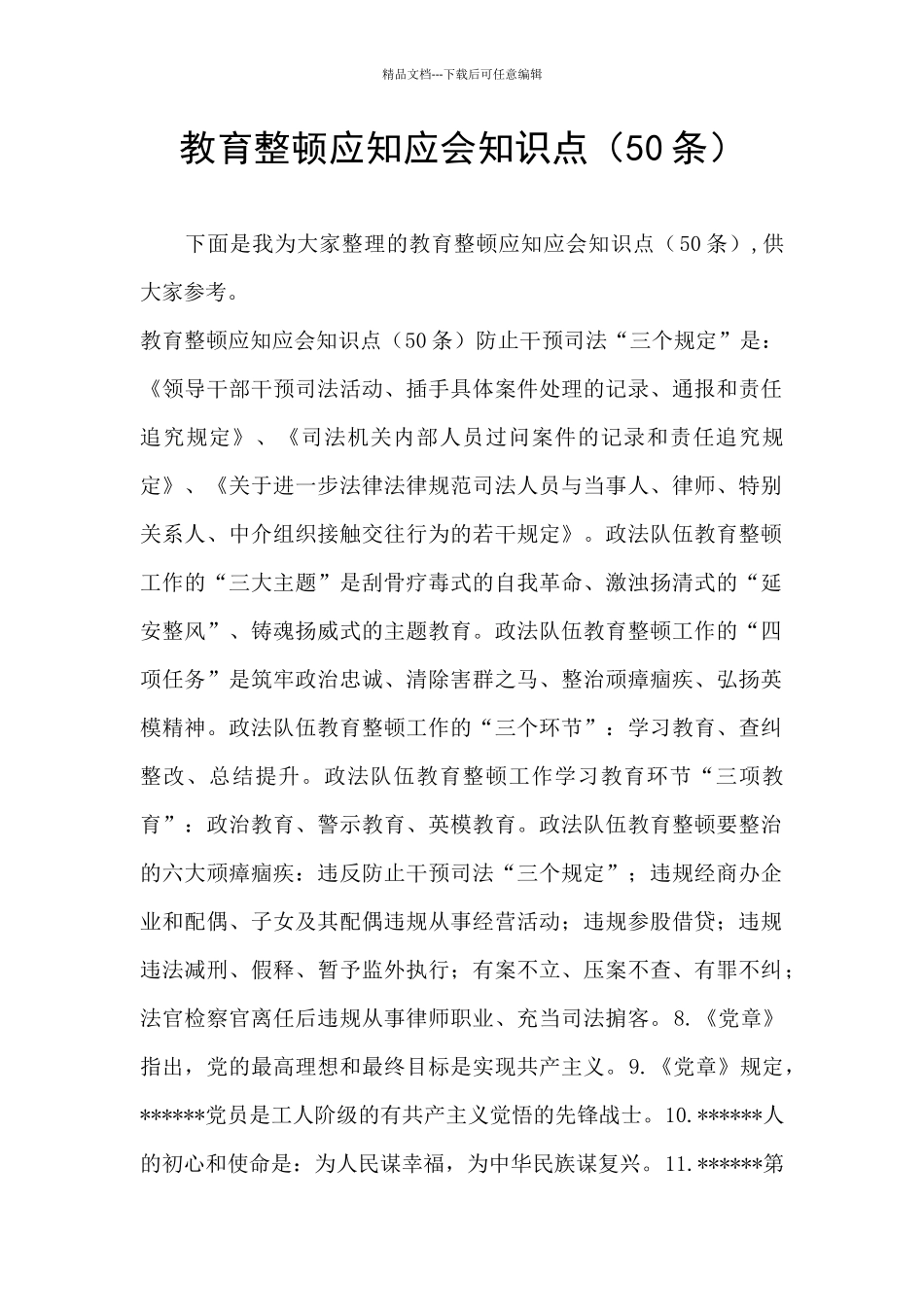 教育整顿应知应会知识点_第1页