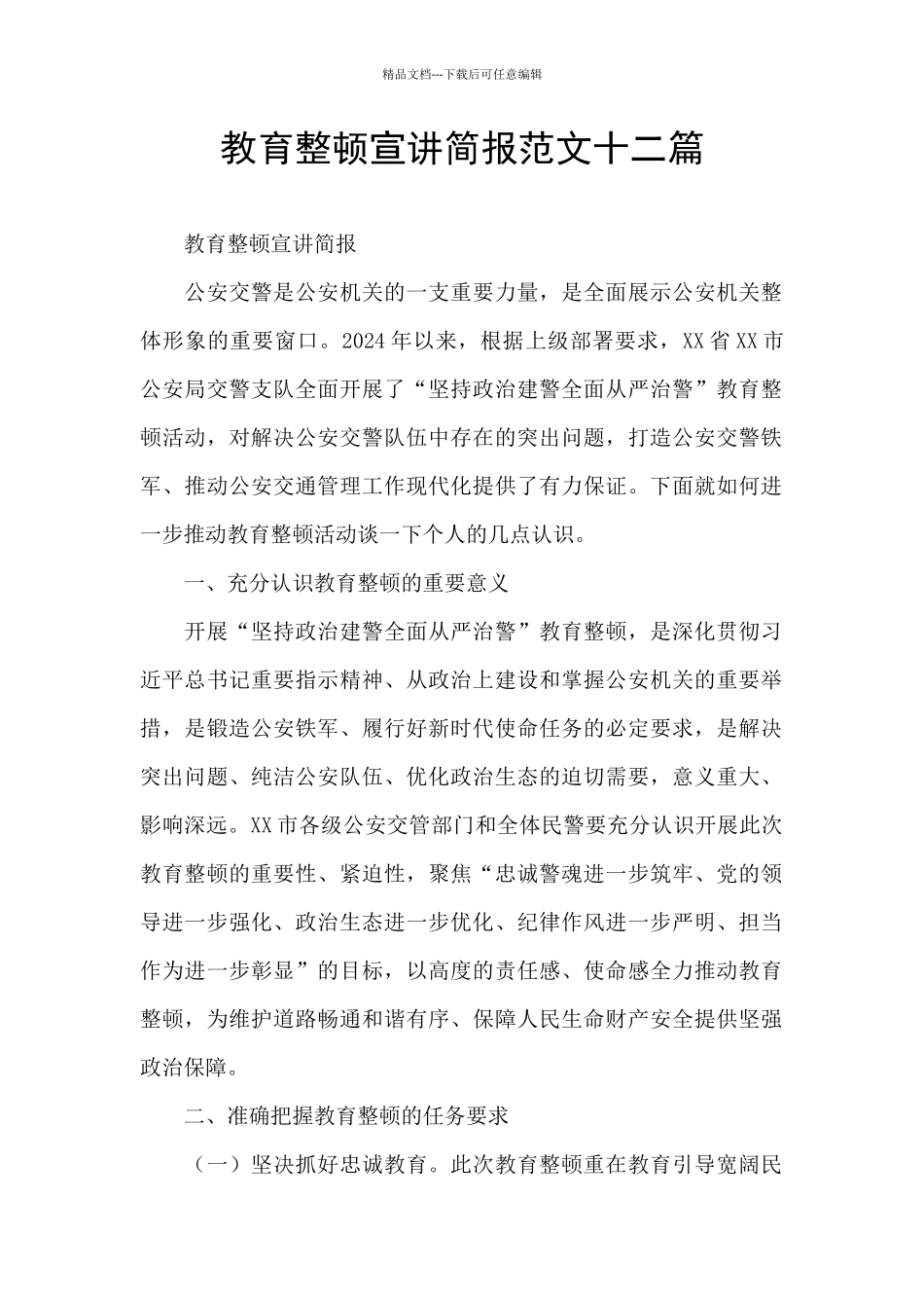 教育整顿宣讲简报范文十二篇_第1页