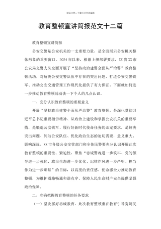 教育整顿宣讲简报范文十二篇