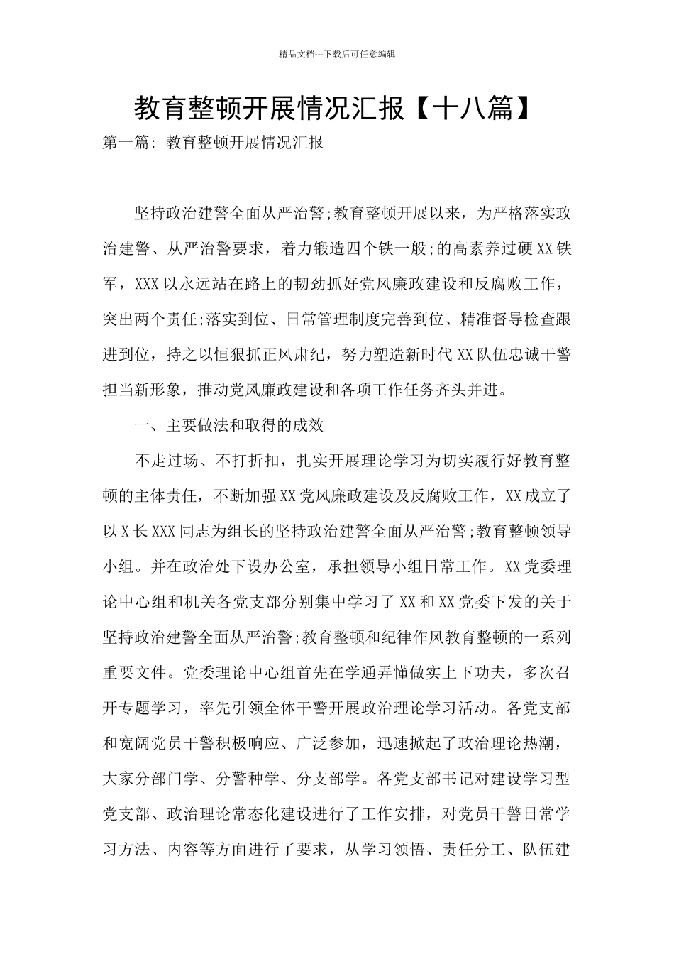 教育整顿开展情况汇报_第1页