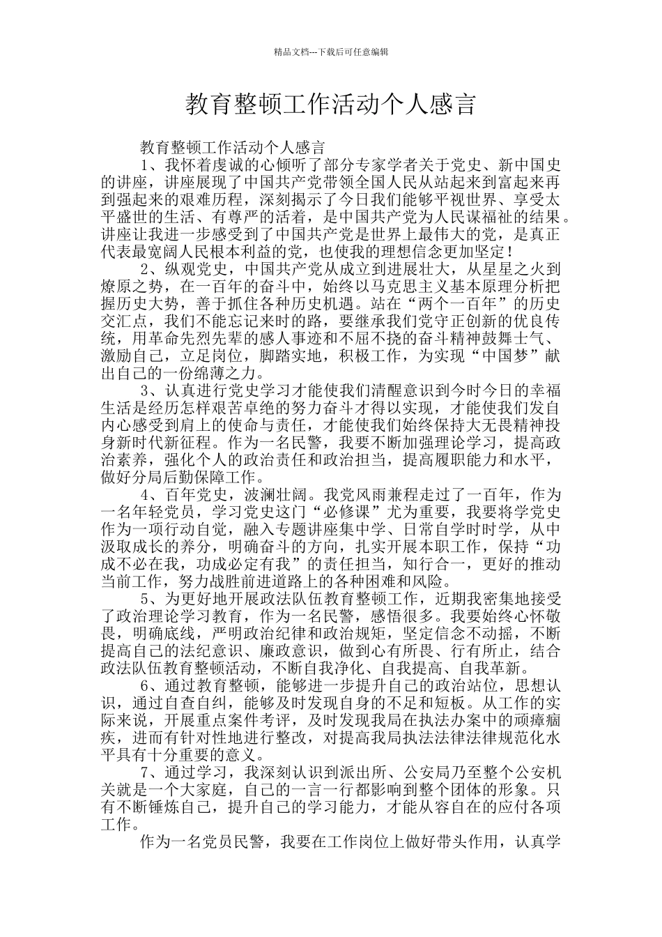 教育整顿工作活动个人感言_第1页