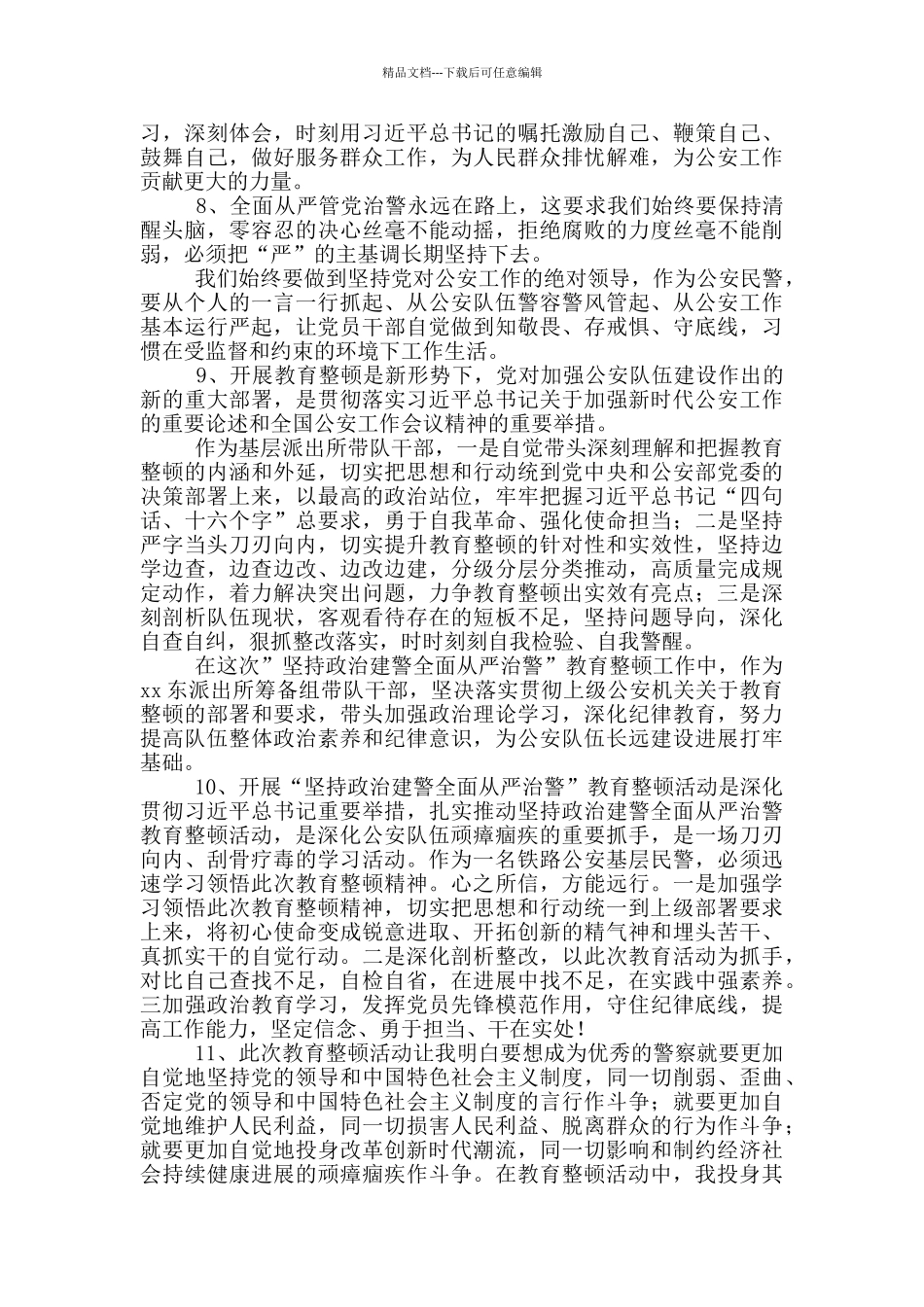 教育整顿工作活动个人感言_第2页