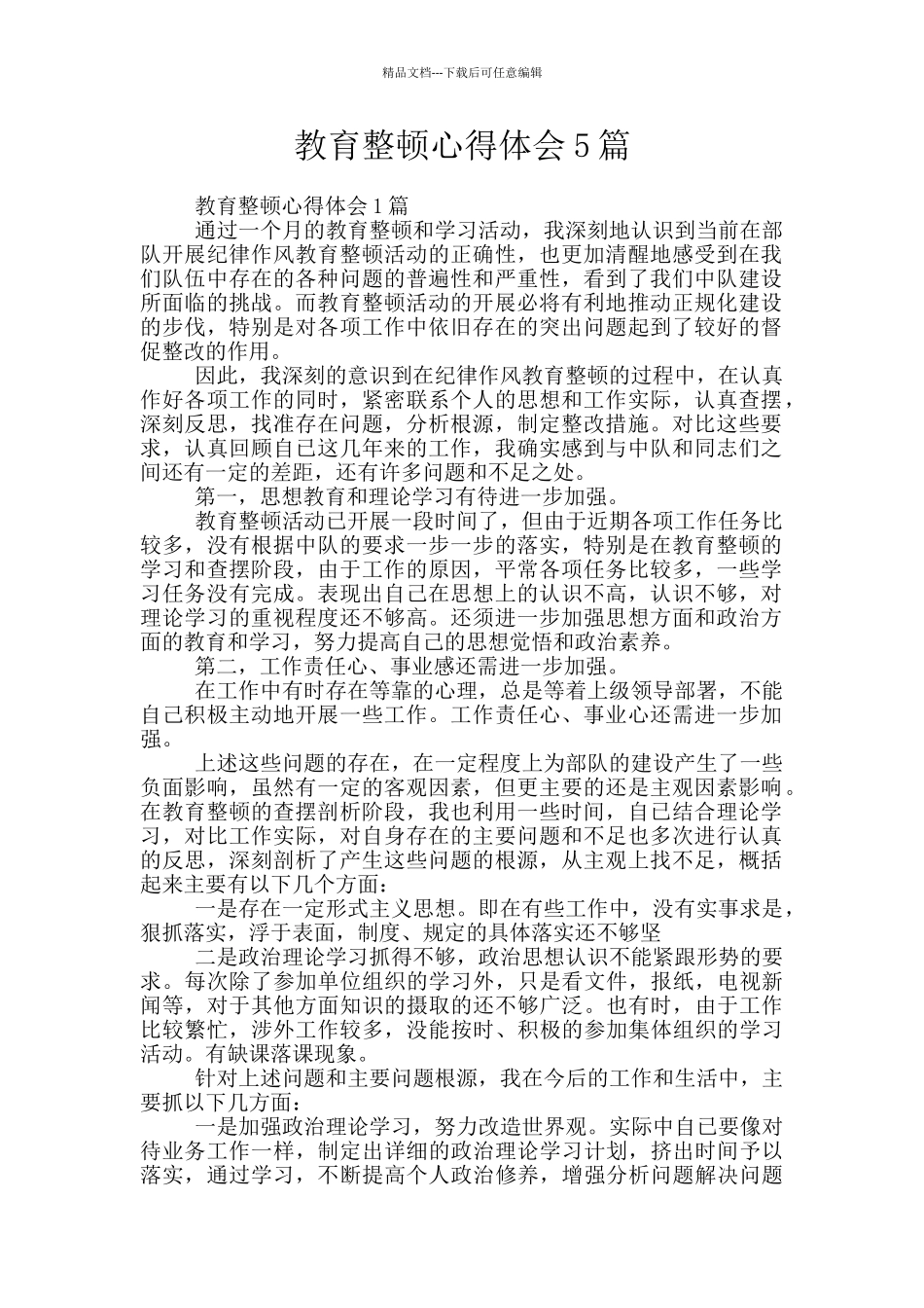 教育整顿心得体会5篇_第1页
