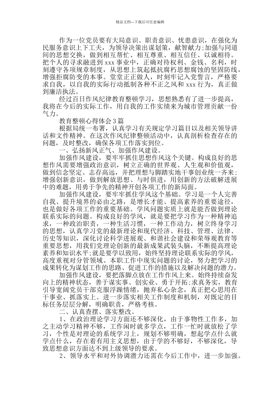 教育整顿心得体会5篇_第3页