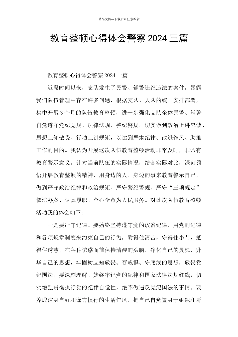 教育整顿心得体会警察2024三篇_第1页